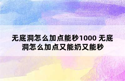 无底洞怎么加点能秒1000 无底洞怎么加点又能奶又能秒